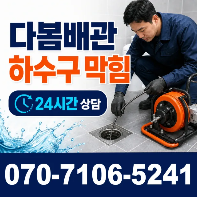 무릉도원면 법흥리 세면대뚫기 상담 이미지 2